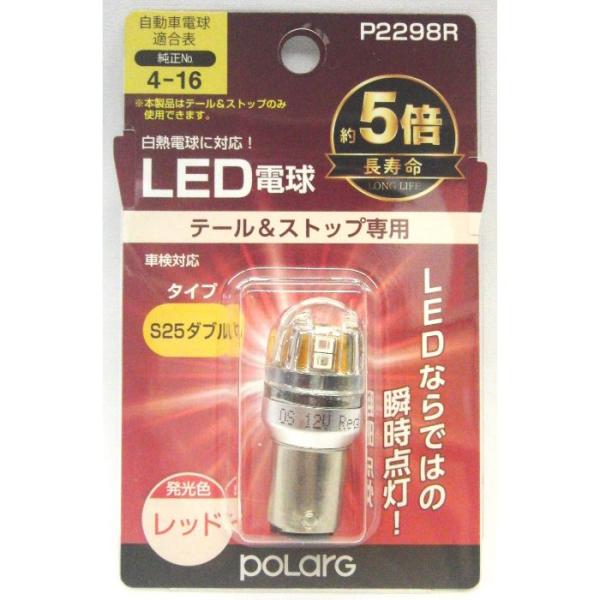 日星工業 ポラ ブレーキ用LED S25 P2298R S25