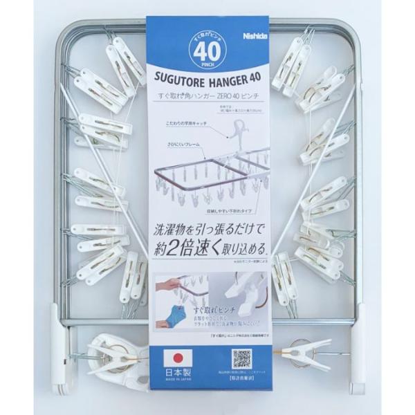 ニシダ すぐ取れ角ハンガー ZERO40ピンチ
