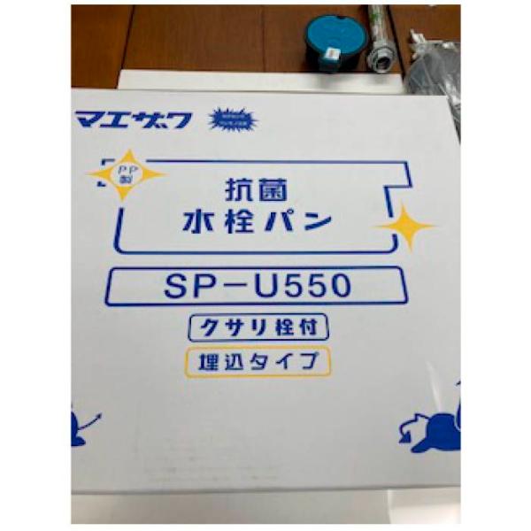 前澤化成工業 マエザワ水栓パン SP−UK550