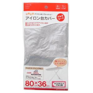 山崎実業 アイロン台カバー スッキリプレス用