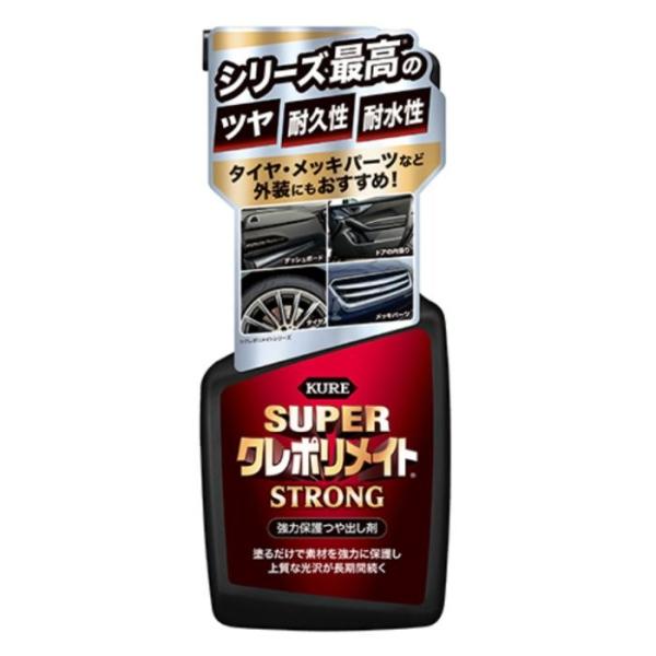スーパークレポリメイトストロング 強力保護つや出し剤