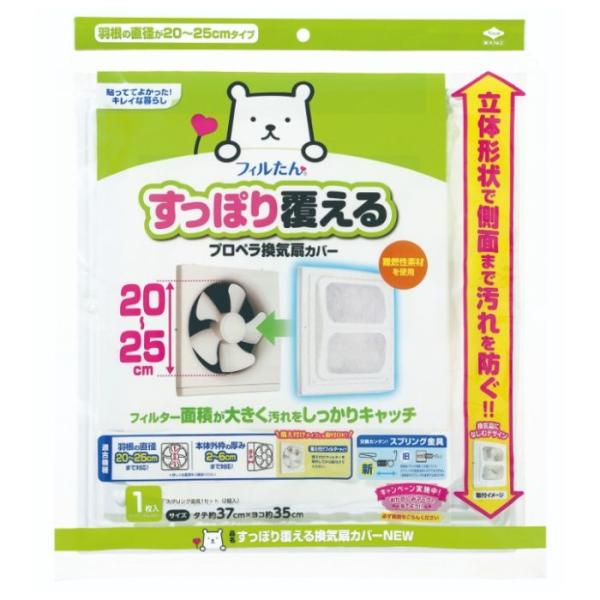 換気扇カバー フィルたん プロペラ換気扇をすっぽり覆える
