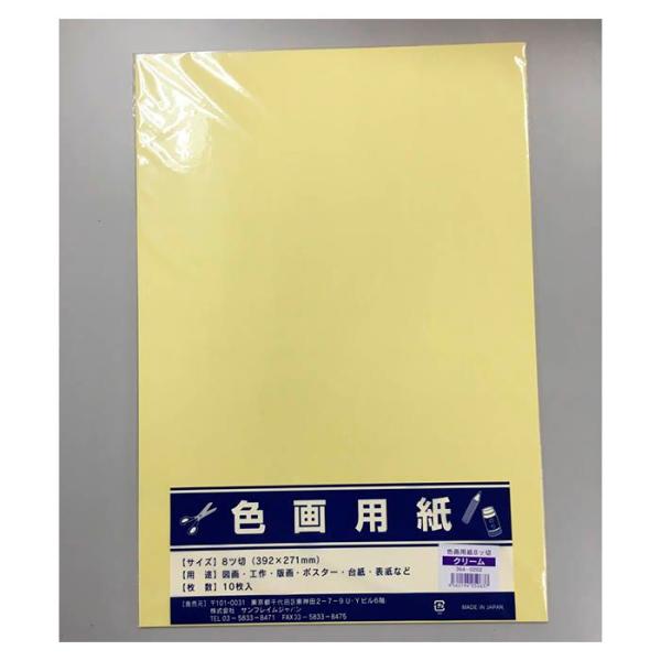 サンフレイムジャパン 色画用紙八切10枚 クリーム