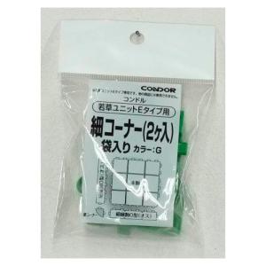 若草ユニットE2Pコーナー Nコーナー