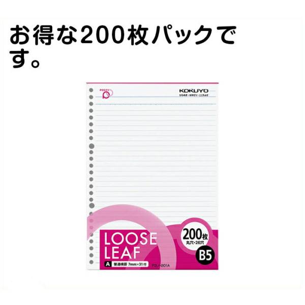 コクヨ ルーズリーフポジティA罫 P3　200枚