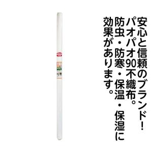 パオパオ90不織布　1.8M×20M