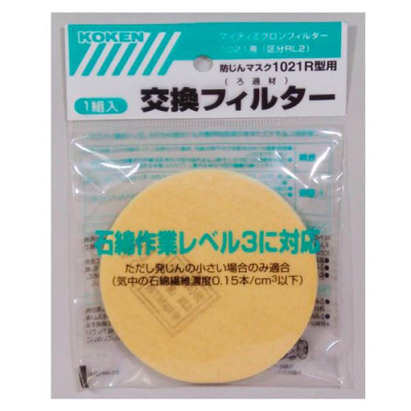 興研 1021R用フィルター(2個1組) 1021MMF