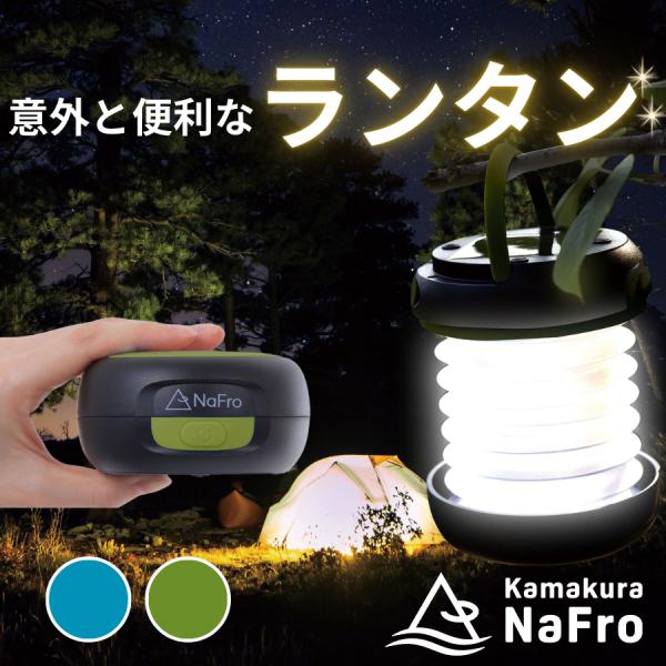 鎌倉NaFro ナフロ 「意外と便利なランタン」 LEDランタン 折りたたみ ソーラーランタン 小型...