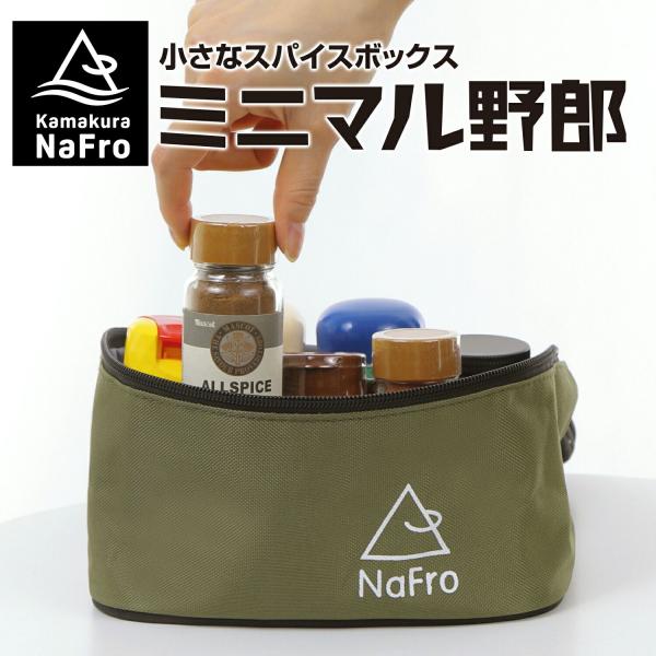 鎌倉NaFro ナフロ 「小さな スパイスボックス ミニマル野郎」 調味料入れ キャンプ 収納 調味...