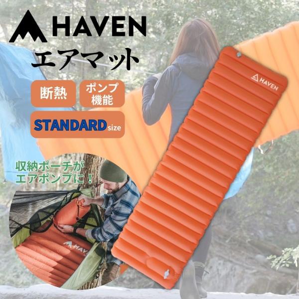 日本唯一の正規代理店 Haven エアマット スタンダード 断熱 耐久性 キャンプ用品 屋外 ハンモ...
