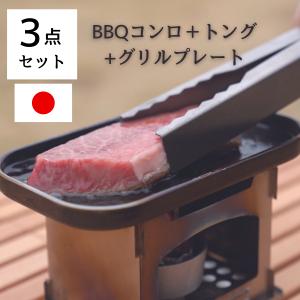 鎌倉NaFro ナフロ 「BBQコンロ 3点セット」キャンプ BBQ コンロ トング フタグリルパン 焚火台 鍋つかみ グリルプレート｜nafro