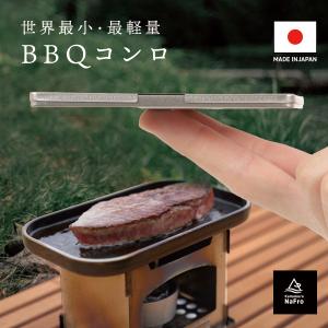 鎌倉NaFro ナフロ 「タイニーグリルの奇跡」 BBQ コンロ 焚き火台 ソロ チタン 焚火台 軽量 コンパクト 折りたたみ 卓上 軽い｜nafro