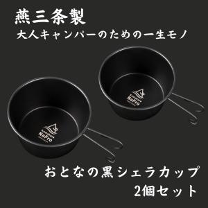 鎌倉NaFro ナフロ「おとなの 黒 シェラカップ 2個セット」日本製 燕三条 深型 600ml 直火 蓋 フタ ザル シエラカップ 大 ブラック ステンレス キャンプ｜nafro