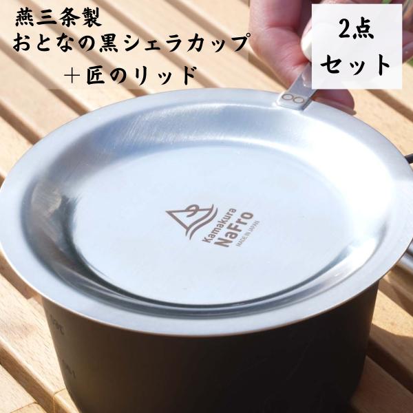 鎌倉NaFro ナフロ「おとなの 黒 シェラカップ リッド 2点セット」リッド 日本製 燕三条 深型...