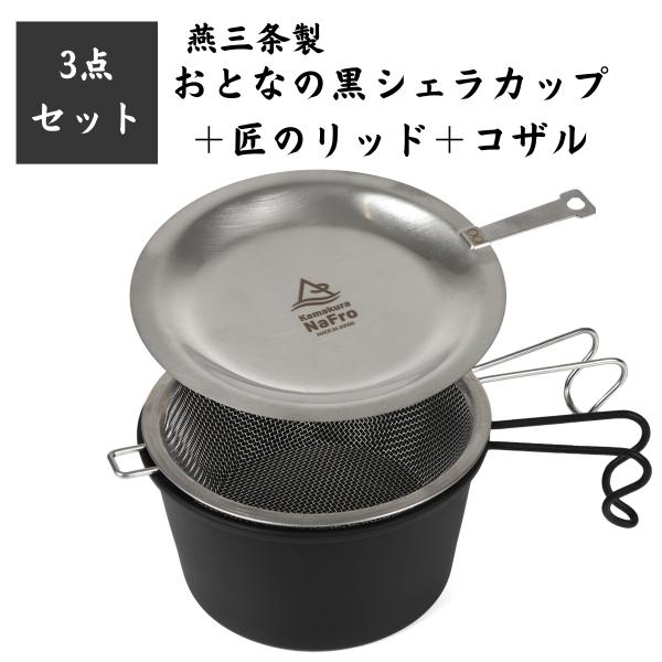 鎌倉NaFro ナフロ「おとなの 黒 シェラカップ 3点セット」 日本製 燕三条 深型 直火 蓋 リ...