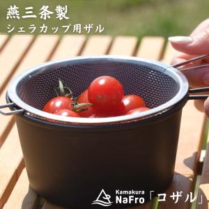 鎌倉NaFro ナフロ「コザル」 シェラカップ シェラザル ザル 18-8 ステンレス 日本製 燕三条 シエラカップ 麺 水切り 野菜 キャンプ クッカー｜nafro