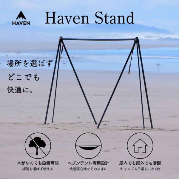 ハンモックスタンド HAVEN STAND ヘブンテント専用 自立式 屋内 屋外 キャンプ ベランダ...
