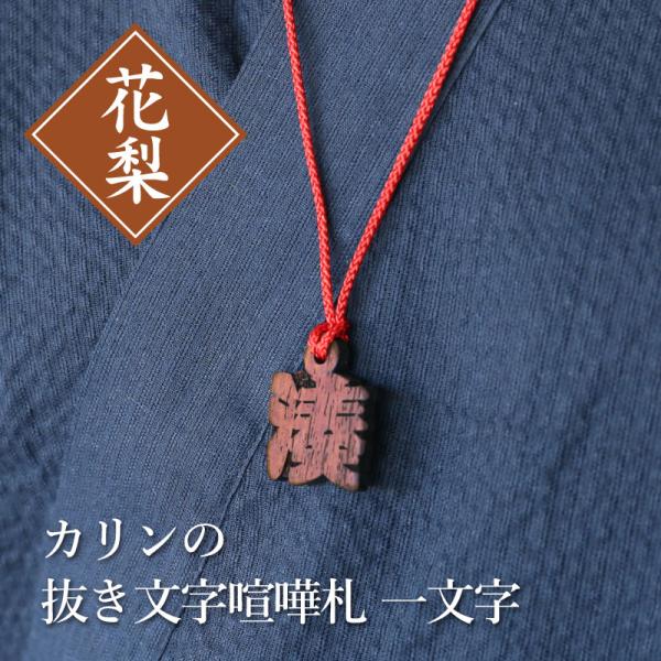 翌々営業日出荷 喧嘩札 お祭り 木札 ひと文字木札  名入れ カリンの抜き文字喧嘩札 一文字