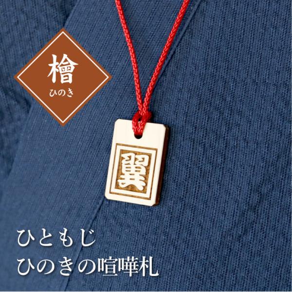 木札 名入れ 【 ひともじひのきの喧嘩札 】 ギフト 千社札 祭り木札 縁起札 ネームタグ 名札 刻...