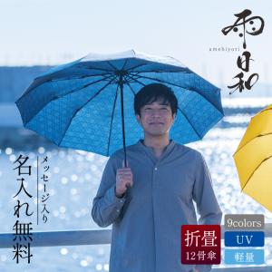 折りたたみ傘 傘 おしゃれ 大人  日傘 雨傘 かさ おすすめ 風に強い 晴雨兼用 UVカット 名入れ  雨日和 - amebiyori - メンズ折りたたみ傘｜nafudaya