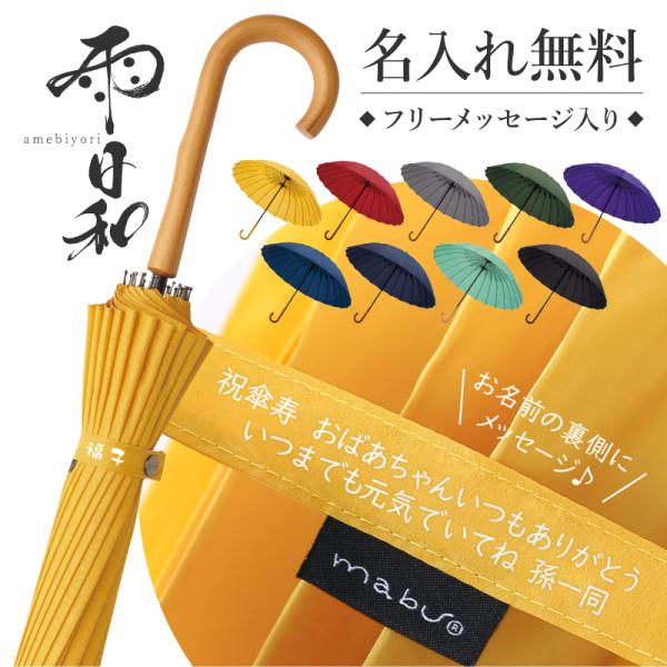 傘 おしゃれ 大人  日傘 雨傘 かさ おすすめ 風に強い 晴雨兼用 UVカット 名入れ 雨日和 -...
