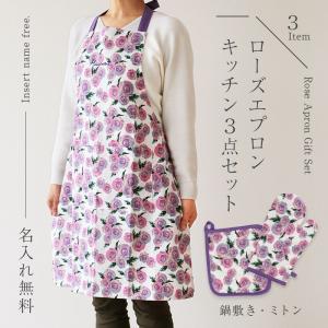 エプロン ギフトセット ミトン 鍋敷き セット 花柄 綿 刺繍  名入れ ローズエプロン キッチン3点セット Natural gift BOX｜nafudaya