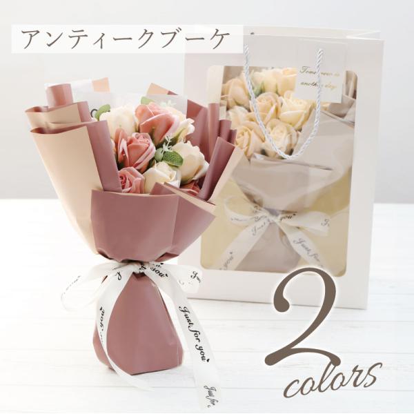 翌営業日出荷 ソープフラワー くすみカラー アンティーク 花束 誕生日 プレゼント 母親 女性  ギ...