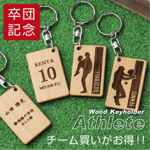 卒部記念品 記念品 キーホルダー プレゼント グッズ 空手部 体操部 水泳部 剣道部 柔道部 名入れ 木製記念キーホルダー アスリート 5営業日出荷