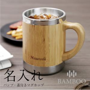 マグカップ 蓋付 保冷 保温 300ml 竹製 割れない 軽量 天然素材 コーヒー ステンレス 名入れ バンブー蓋付きマグカップ