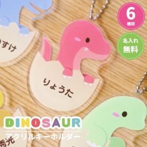名入れ 恐竜 キーホルダー 名前入り ダイナソー アクリルキーホルダー