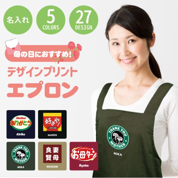 エプロン レディース ギフト シンプル ワークエプロン ロゴ 女性 母親 お母さん 名入れ デザイン...