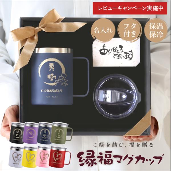 タンブラー 蓋付き マグ カップ プレゼント 古希 お祝い 父親 還暦祝い 60代 退職祝い 名入れ...