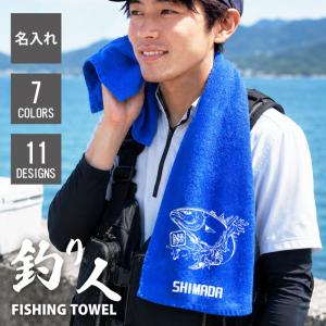 翌営業日出荷 タオル 釣り好き プレゼント 面白い 誕生日プレゼント 男性 5代 釣り人 川 釣り ブラックバス 鮎 渓流釣り イカ釣り 名入れ フィッシングタオル