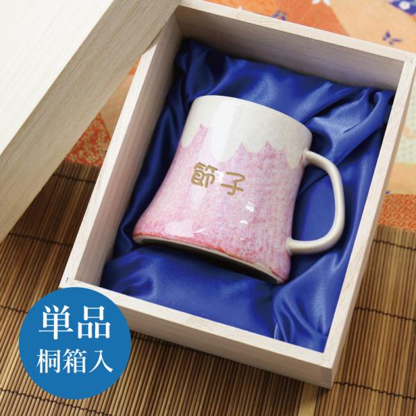 マグカップ 富士山 美濃焼き ギフト 父 母 還暦祝  名入れ 富士マグ単品 桐箱入り