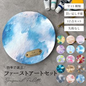 ファーストアート セット キット タグ キャンバスネームタグ ネームプレート フィンガーアート 赤ちゃん 名入れ ファーストアートセット - Seasonal Palette -