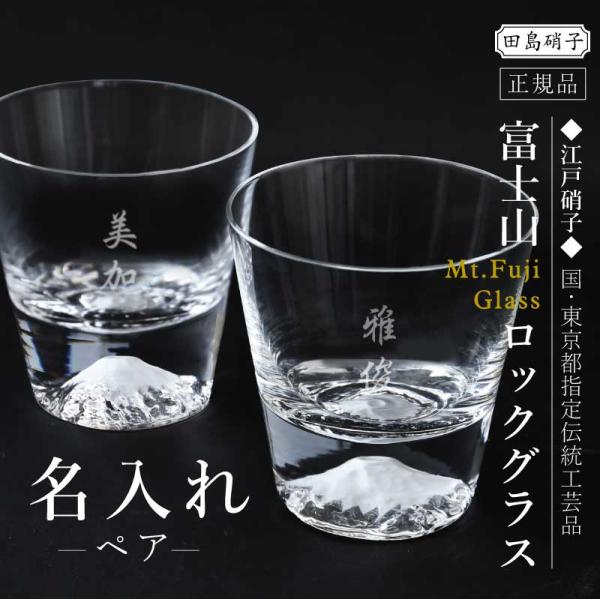 富士山 グラス コップ ガラス 田島硝子 日本製  名入れ 富士山 ロックグラス ペア