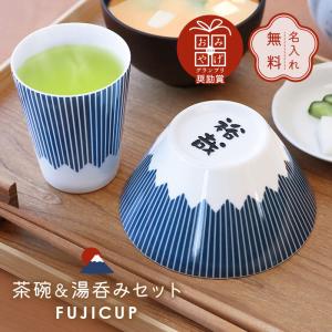 母の日 富士山 日本製 人気 おすすめ かわいい 食器 磁器 陶磁器 レンジ対応 男性 女性 結婚祝い 結婚記念日  名入れ FUJICUP 茶碗＆湯呑みセット｜nafudaya