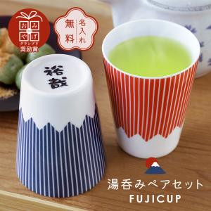 母の日 富士山グッズ 日本製 人気 おすすめ かわいい 食器 磁器 陶磁器 レンジ対応 男性 女性 結婚祝い 結婚記念日  名入れ FUJICUP 湯呑みペアセット｜nafudaya