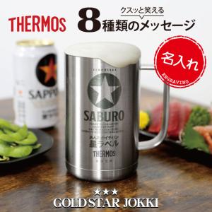 サーモス ジョッキ 誕生日 プレゼント 実用的 父親 おもしろ ギフト おしゃれ ビール 保冷 名入れ サーモスGOLDSTARジョッキ
