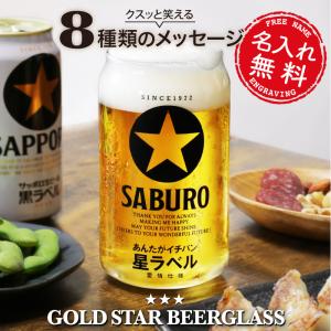 名入れ グラス コップ 誕生日 おもしろ ギフト おしゃれ ビール 名入れ メッセージ入り GOLD STAR ビールグラス 5営業日出荷｜ココロを贈る 名入れギフトOkulu