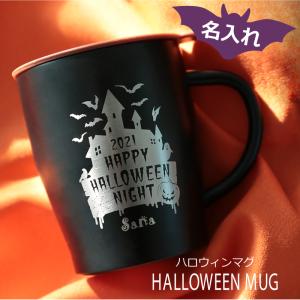 ハロウィン グッズ 雑貨 ステンレス マグカップ 保温 保冷 コップ タンブラー おうちハロウィン イベント 名入れ ハロウィンマグ Halloween Mug 名入れギフトのおもしろ名札工房 通販 Yahoo ショッピング
