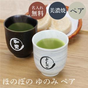 母の日 湯呑み ペア ギフト セット 名入れ 美濃焼 実用的 湯呑 シンプル おしゃれ 和食器 セット 湯呑み モダン 結婚祝い 名入れ ほのぼの ゆのみ ペア｜nafudaya