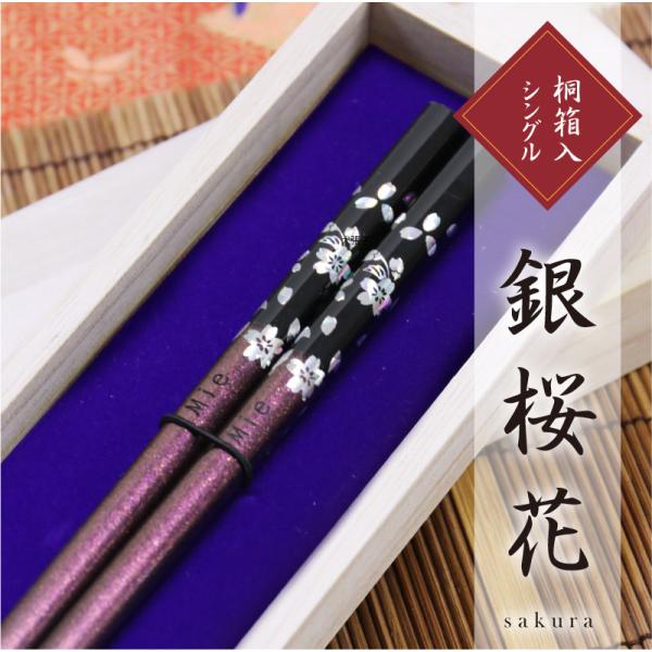 箸  長寿 人気 銀桜花 １膳パープル 高級桐箱 ギフト  名入れ 銀桜花パープル 1膳