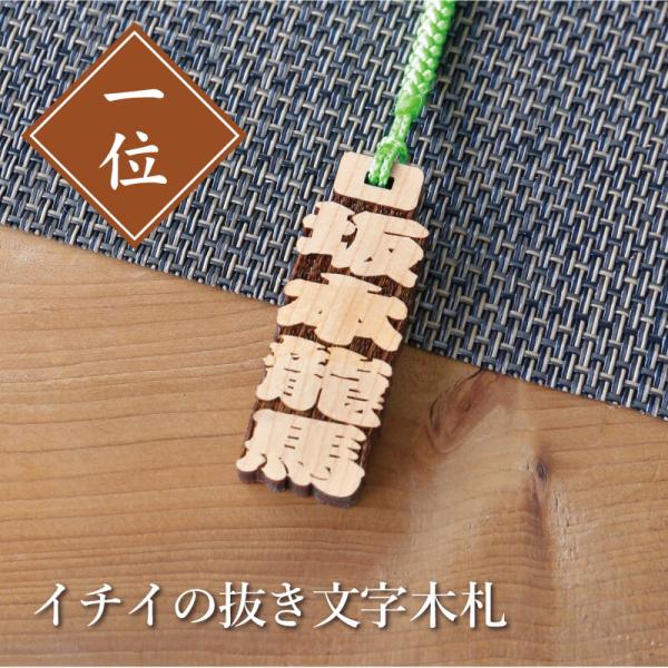 木札 ストラップ 名入れ ギフト おすすめ 千社札 ネームタグ 名札 キーホルダー 名前入り 祭り ...