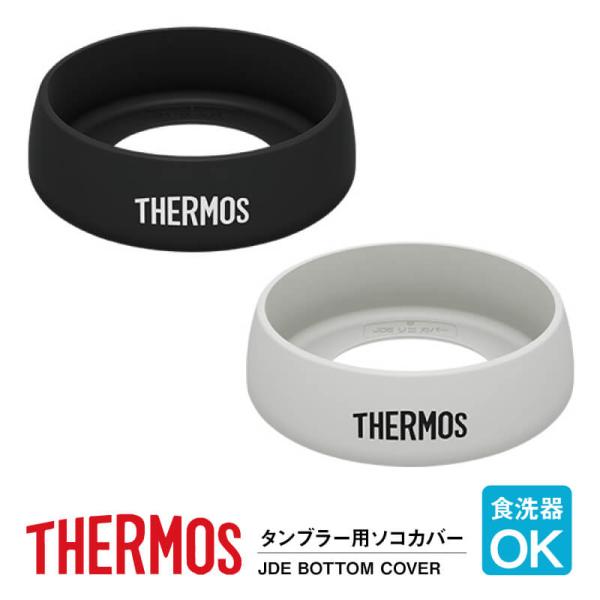 サーモス THERMOS タンブラー 底 ソコ カバー のみ 名入れ サーモス 真空断熱タンブラー専...