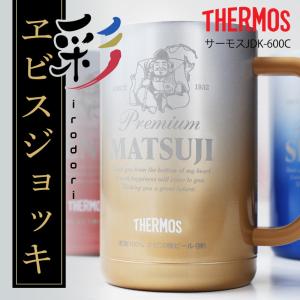 【廃番】サーモス ジョッキ タンブラー ギフト おしゃれ 保冷 ビールジョッキ エビス  名入れ サーモス彩ヱビスジョッキ