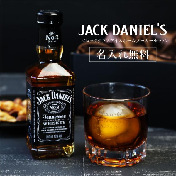 高級 お酒 ミニ ボトル おしゃれ 父親 夫 彼氏 男性 退職祝い  名入れ ジャックダニエル 本格...