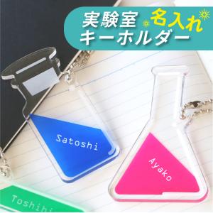 ギフト かわいい 三角フラスコ 丸底フラスコ アクリル 理系 雑貨 科学 化学 部活 理科 薬学部 研修室 名入れ 実験室 キーホルダー 5営業日出荷｜nafudaya