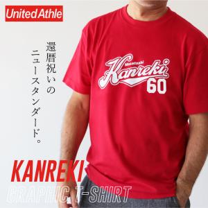 還暦 Tシャツ 半袖 還暦祝い ギフト S M L XL おしゃれ  60歳  名入れ KANREKI グラフィックTシャツ