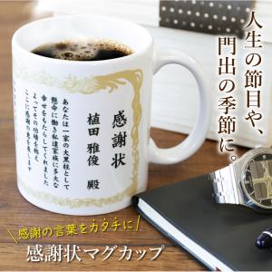 母の日 マグカップ 感謝状 ギフト おすすめ おしゃれ 陶器 コーヒー カップ メッセージ 賞状 表彰状 卒業  名入れ 感謝状マグカップ｜nafudaya